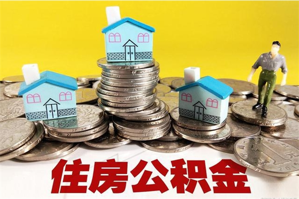 邹平房公积金取出（取住房公积金步骤）