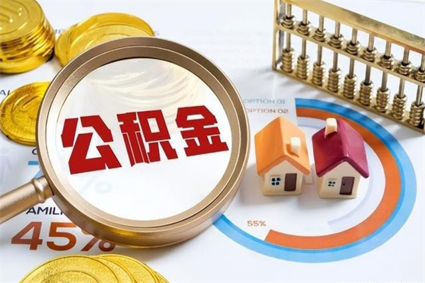 邹平离职住房公积金多久可以取出来（离职住房公积金多久能取出来）