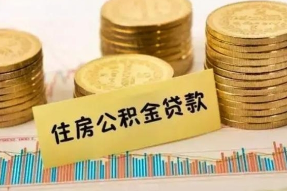 邹平公积金离开帮取（公积金离职取）