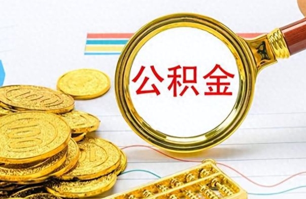 邹平离职后怎么把公积金提出来（离职了怎么把公积金的钱全部提出来）